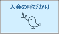 入会の呼びかけへ