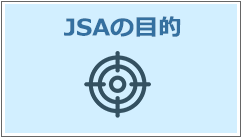 ページ内JSAの目的へ