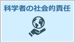 ページ内科学者の社会的責任へ