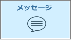 ページ内メッセージへ